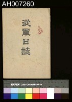 藏品(從軍日誌)的圖片